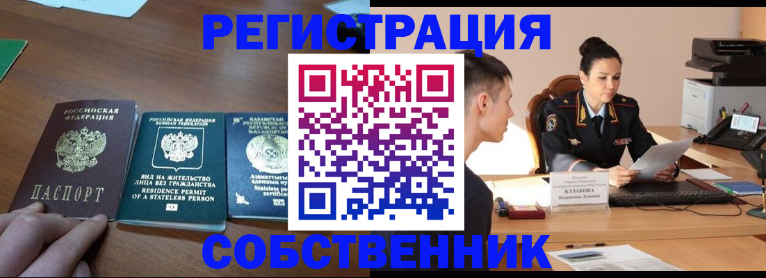 временная регистрация собственник в Соколе